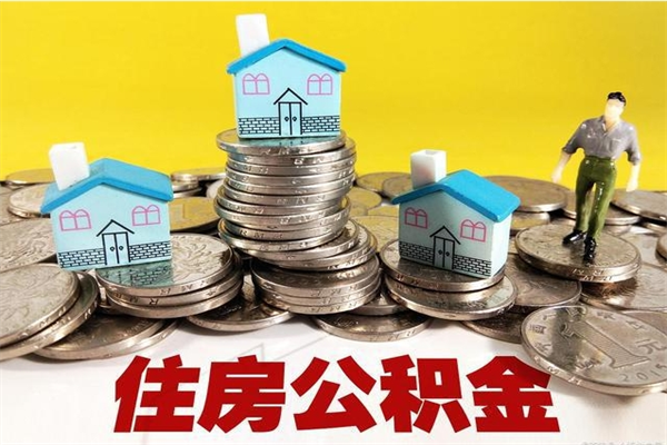 东台离职后异地住房公积金怎么全部取出来（离职后公积金怎么异地提取）