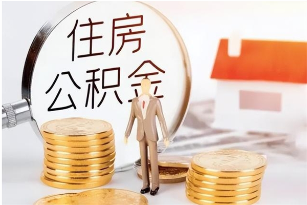 东台辞职后取住房公积金（辞职后取住房公积金需要什么手续）