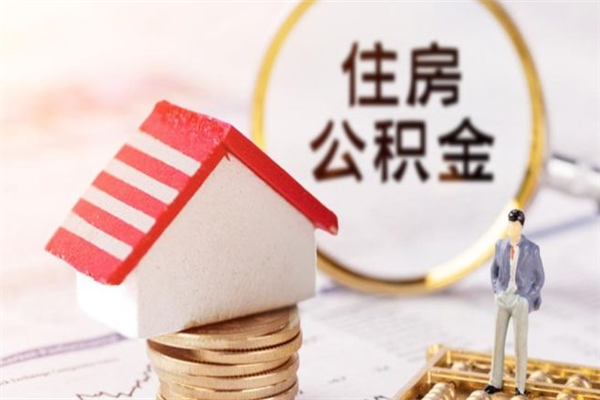 东台公积金离职后才能取吗（住房公积金离职后可以取吗）