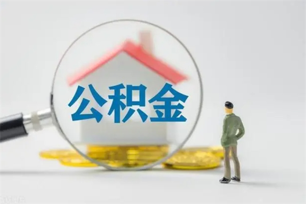 东台怎么把公积金提出来（怎么把住房公积金提出来）