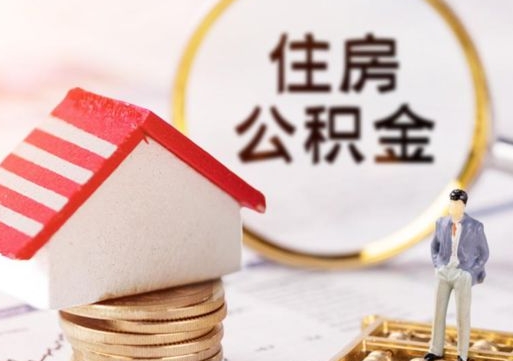 东台封存多年的公积金怎么提（住房公积金封存多年怎么取出）