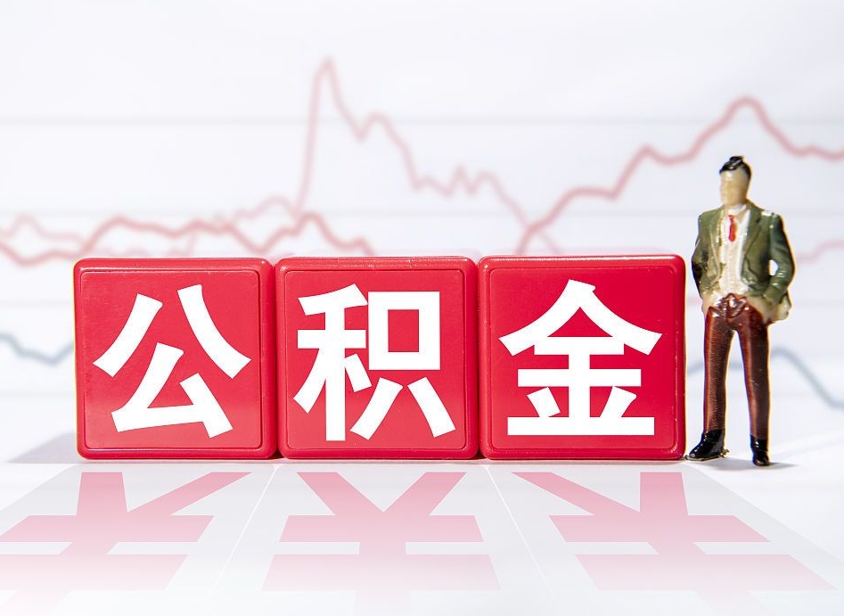 东台封存的公积金如何取出（封存的公积金如何提取出来）