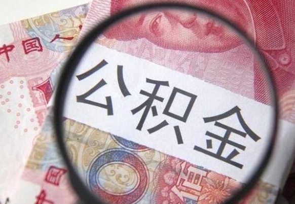 东台公积金代取（公积金代取条件）