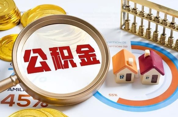 东台个人住房在职公积金如何取取（住房在职公积金个人怎么提取）