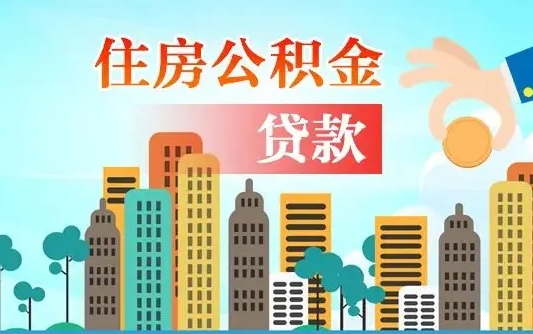 东台人怎么取公积金（怎么提取市公积金）