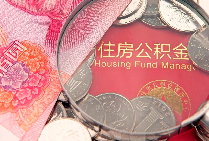 东台大病如何取住房公积金（大病怎么提取公积金）