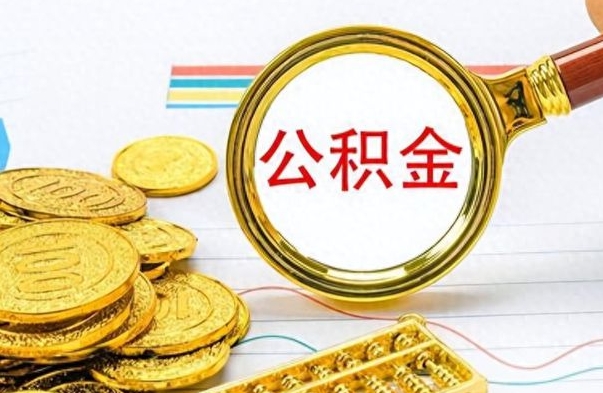 东台离职了如何取公积金（离职了如何取出公积金）